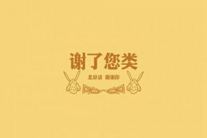 北京人罵人口頭禪 罵人不帶臟字的