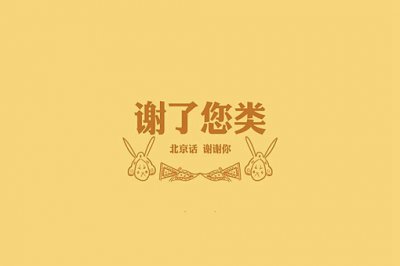北京人罵人口頭禪 罵人不帶臟字的 1