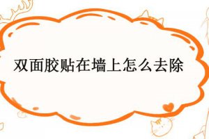 怎樣可以去除墻上的雙面膠