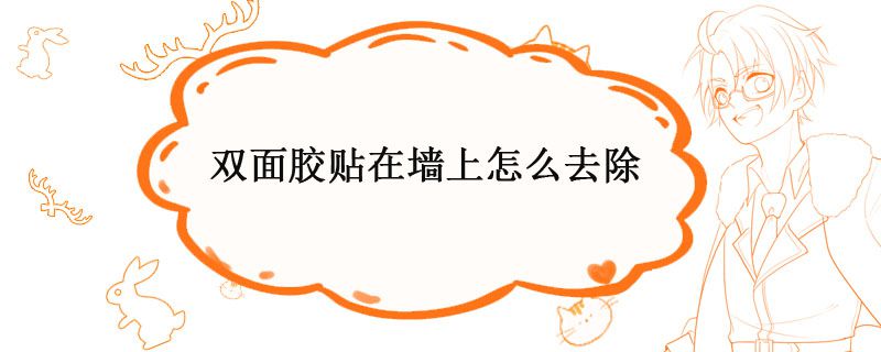 怎樣可以去除墻上的雙面膠 1