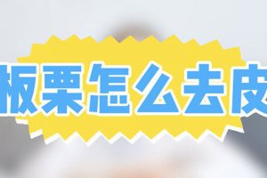 板栗怎么剝殼比較容易 板栗怎么去皮最快方法