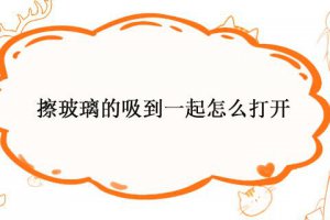 擦玻璃神器不小心吸住怎么辦