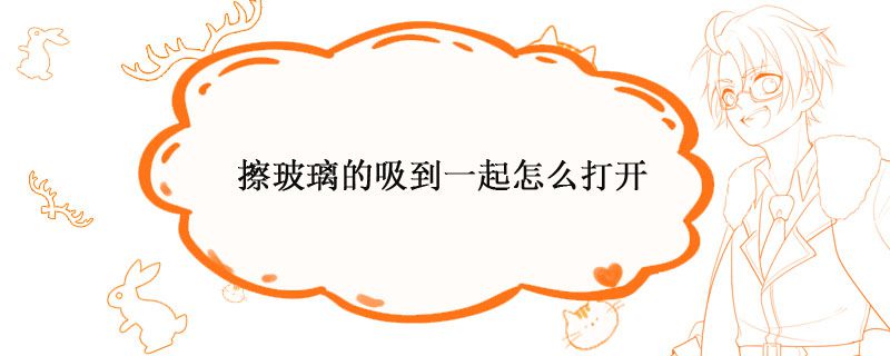 擦玻璃神器不小心吸住怎么辦 1