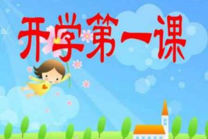 《開學第一課》什么時候開始?