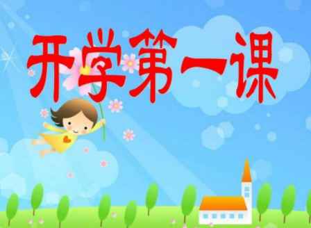 《開學第一課》什么時候開始? 1