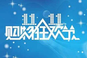 雙十一預售和當天買哪個劃算