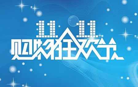雙十一預售和當天買哪個劃算 1