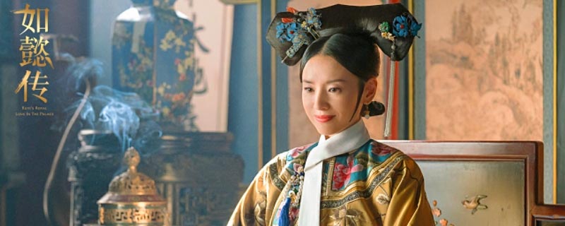 如懿傳與延禧攻略人物對照 2