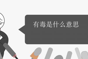女孩子說(shuō)你有毒什么意思