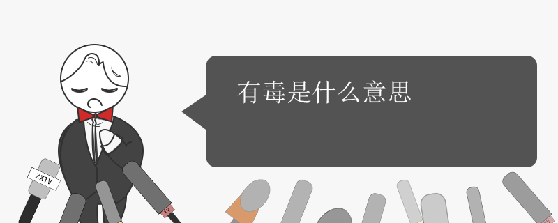 女孩子說你有毒什么意思 1
