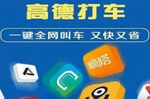 高德打車哪些平臺單子多 高德打車怎么用