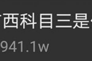 抖音廣西科目三是什么梗 出現非常多的人模仿