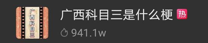 抖音廣西科目三是什么梗 出現非常多的人模仿 1