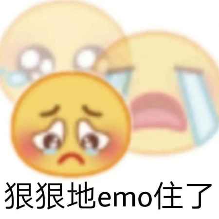 我emo了是什么意思梗 出處來源 1