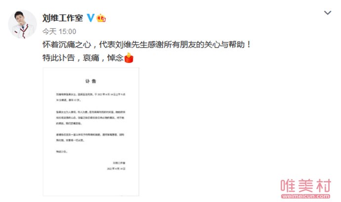 劉維母親病重去世 劉維工作室發訃告 2