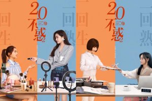 二十不惑2男主大換血 最后的結局都是be