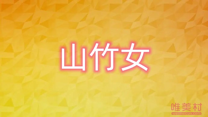 山竹女是什么意思 是好的還是壞的 2
