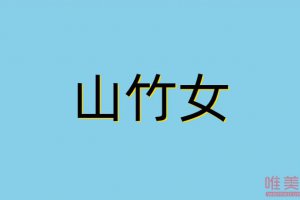 山竹女是什么意思 是好的還是壞的