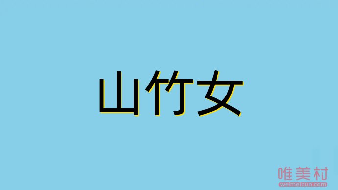 山竹女是什么意思 是好的還是壞的 1