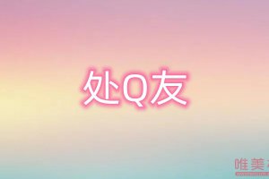 處q友是什么意思 一般都是怎么處Q友的