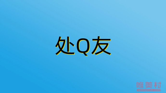 處q友是什么意思 一般都是怎么處Q友的 2
