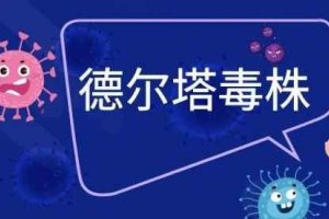 為什么叫德爾塔病毒 德爾塔病毒有哪些特點