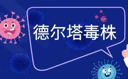 為什么叫德爾塔病毒 德爾塔病毒有哪些特點(diǎn) 1
