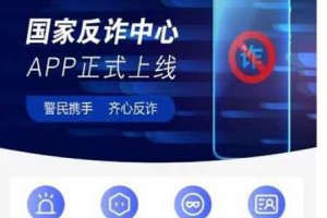 安裝國家反詐中心app有什么用 收獲專屬防騙知識