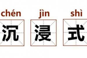 沉浸式體驗定義 沉浸式體驗是什么意思