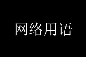 說別人傘兵啥意思 傘兵是什么意思罵人