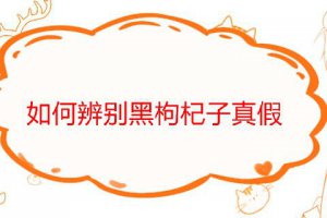 黑枸杞泡水怎么分辨真假