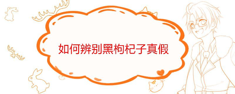 黑枸杞泡水怎么分辨真假 1