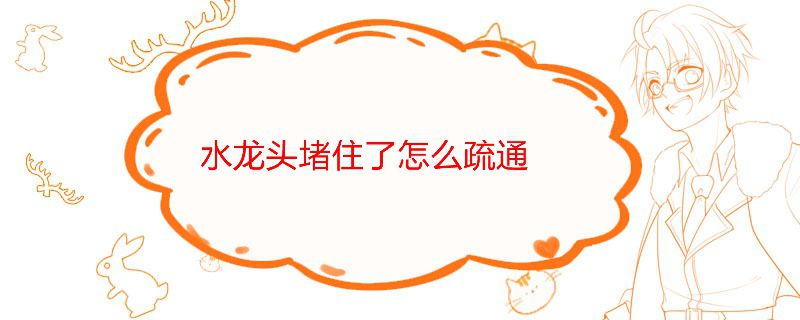 水龍頭內部堵怎么處理 水龍頭堵了疏通竅門 1