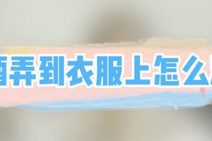 衣服上弄了紅酒怎么才能洗掉