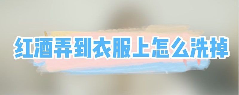 衣服上弄了紅酒怎么才能洗掉 1