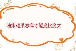 雞爪怎么樣炸才又大又好看