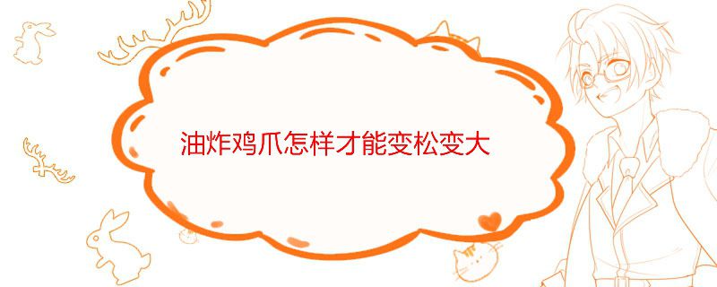 雞爪怎么樣炸才又大又好看 1