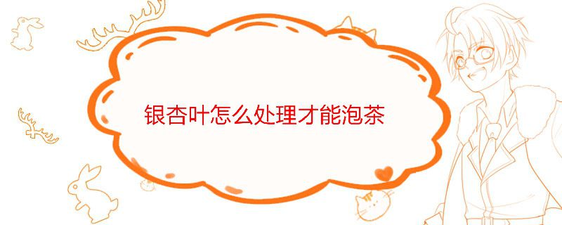 銀杏葉如何炮制才能泡茶喝 1