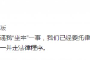 司藤作者尾魚否認坐牢 稱會對造謠者提告的
