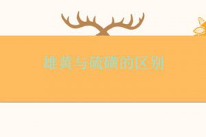 雄黃與硫磺有啥區別 硫磺有什么作用？