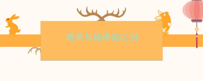 雄黃與硫磺有啥區(qū)別 硫磺有什么作用？ 1