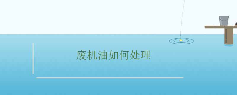 個人廢機油如何處理 1