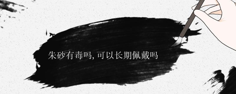 朱砂有毒嗎 朱砂的好處 1