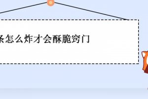 怎么炸薯條不回軟 紅薯條怎么炸才脆不軟