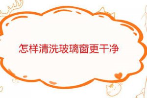 怎樣清洗玻璃窗戶 清潔窗戶玻璃的妙招
