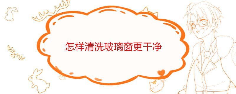 怎樣清洗玻璃窗戶 清潔窗戶玻璃的妙招 1
