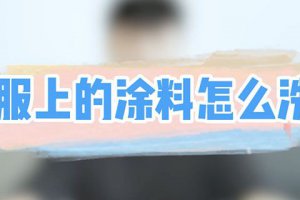 怎樣洗去衣服上的涂料 衣服上的涂料用什么洗
