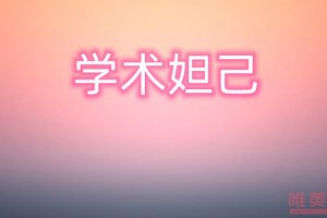 學術妲己是什么意思 梗出自于錢璐璐事件