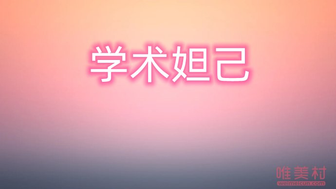 學術妲己是什么意思 梗出自于錢璐璐事件 1