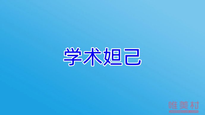 學術妲己是什么意思 梗出自于錢璐璐事件 2